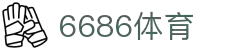 6686体育-6686体育官网APP下载